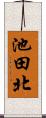 池田北 Scroll