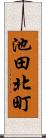 池田北町 Scroll