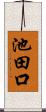 池田口 Scroll