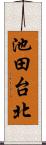池田台北 Scroll