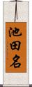 池田名 Scroll