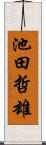 池田哲雄 Scroll