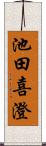 池田喜澄 Scroll