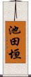 池田垣 Scroll