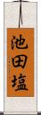 池田塩 Scroll