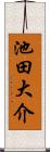 池田大介 Scroll