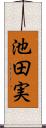 池田実 Scroll