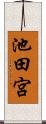 池田宮 Scroll