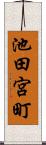 池田宮町 Scroll