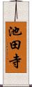 池田寺 Scroll