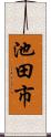 池田市 Scroll
