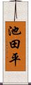 池田平 Scroll