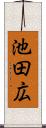 池田広 Scroll