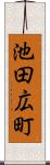 池田広町 Scroll