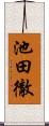 池田徹 Scroll