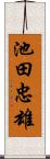 池田忠雄 Scroll