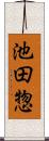 池田惣 Scroll