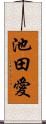 池田愛 Scroll
