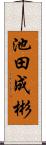 池田成彬 Scroll