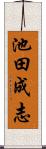 池田成志 Scroll