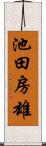 池田房雄 Scroll