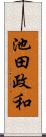 池田政和 Scroll