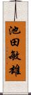 池田敏雄 Scroll