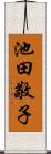 池田敬子 Scroll