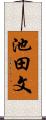 池田文 Scroll