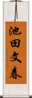 池田文春 Scroll
