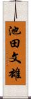池田文雄 Scroll