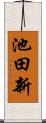 池田新 Scroll