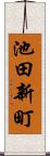 池田新町 Scroll