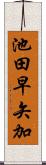 池田早矢加 Scroll