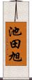 池田旭 Scroll