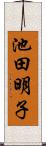 池田明子 Scroll