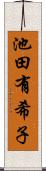 池田有希子 Scroll