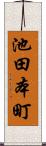 池田本町 Scroll