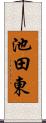 池田東 Scroll
