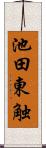 池田東触 Scroll