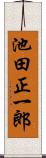 池田正一郎 Scroll
