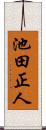 池田正人 Scroll