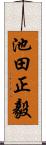 池田正毅 Scroll