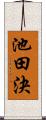 池田決 Scroll