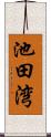 池田湾 Scroll