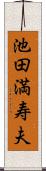 池田満寿夫 Scroll