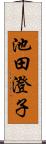 池田澄子 Scroll