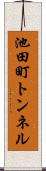 池田町トンネル Scroll