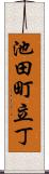 池田町立丁 Scroll