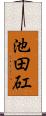 池田矼 Scroll